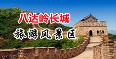 看美女兽交视频中国北京-八达岭长城旅游风景区